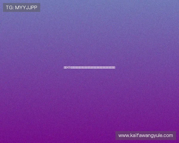 凯发K8线上官方入口提供丰富的游戏种类，满足不同玩家的多样化娱乐需求